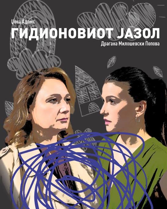 Драмски со две претстави гостува на Фестивалот на монодрама во Битола