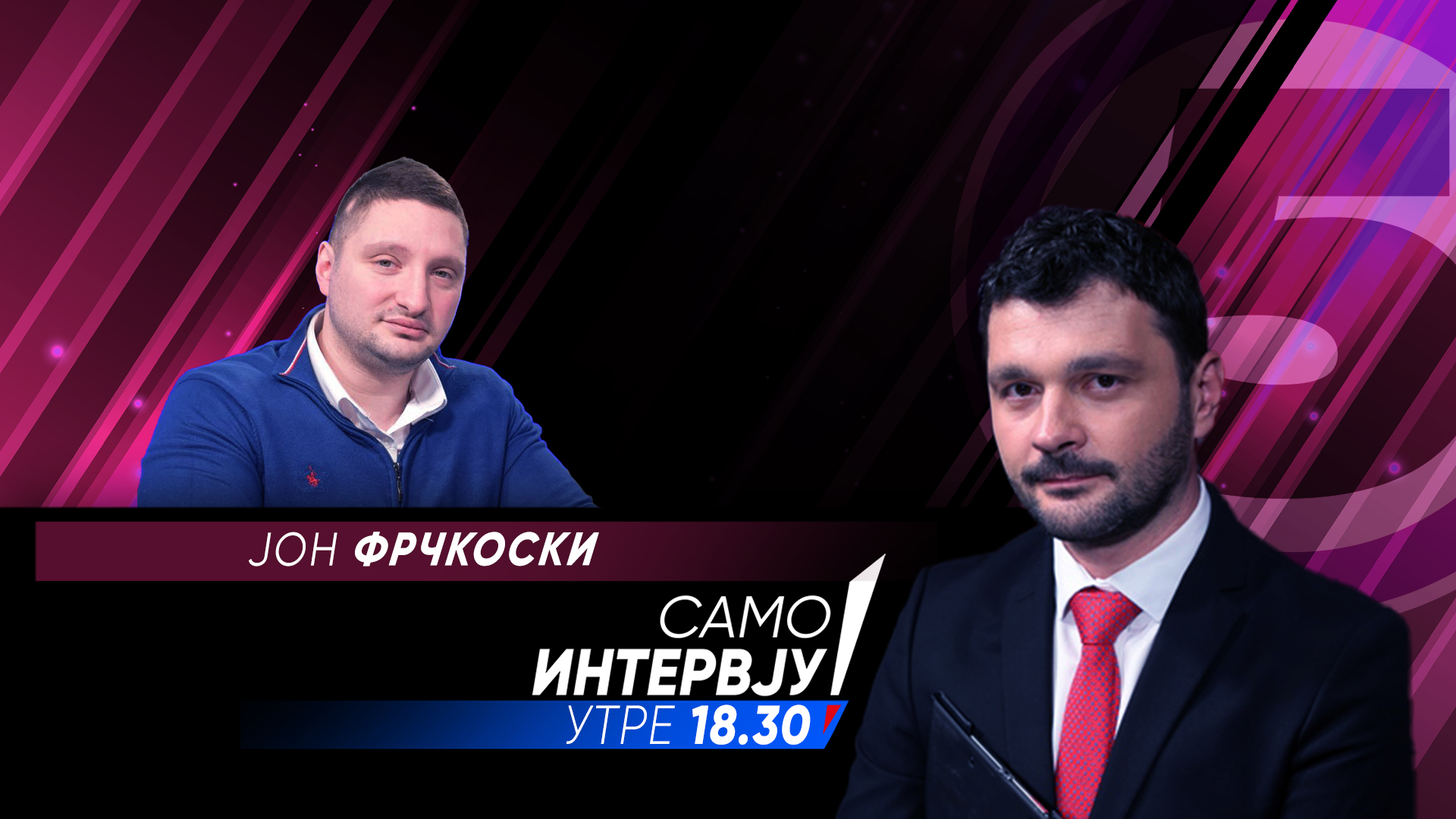 Јон Фрчкоски во „Само интервју“