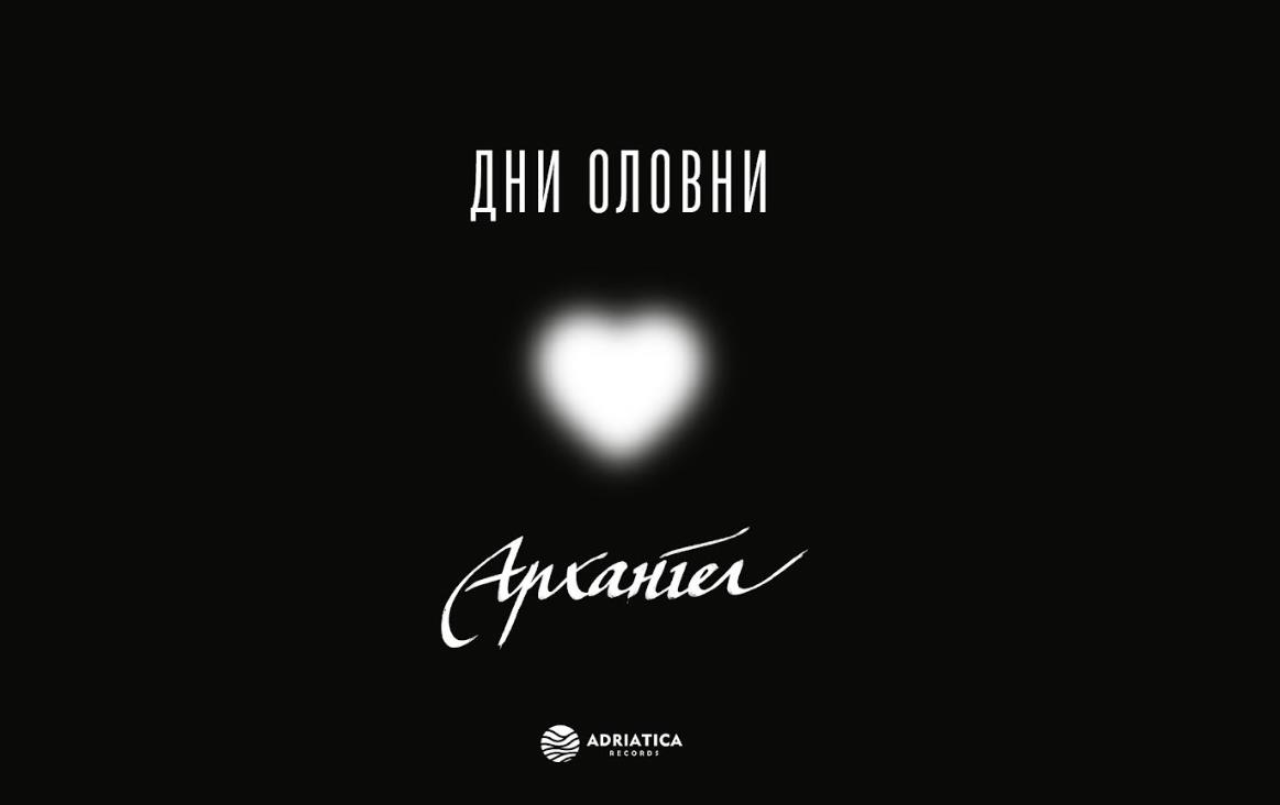 Архангел со нова музика во пресрет на големиот самостоен концерт: Објавен синглот „Дни оловни“
