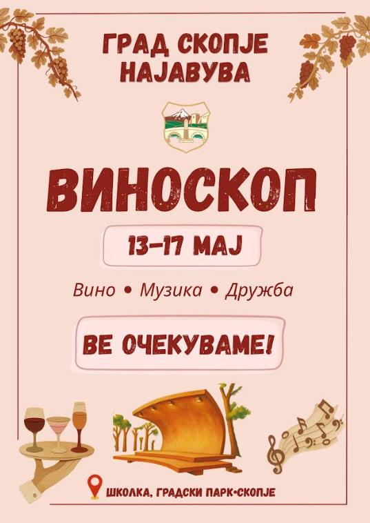 Започнува јубилејното 15. издание на фестивалот „ВИНОСКОП 2026“