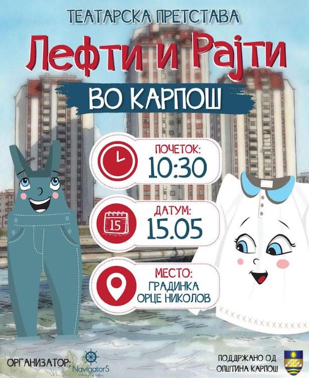 “Лефти и Рајти во Карпош” - театарска претстава за деца