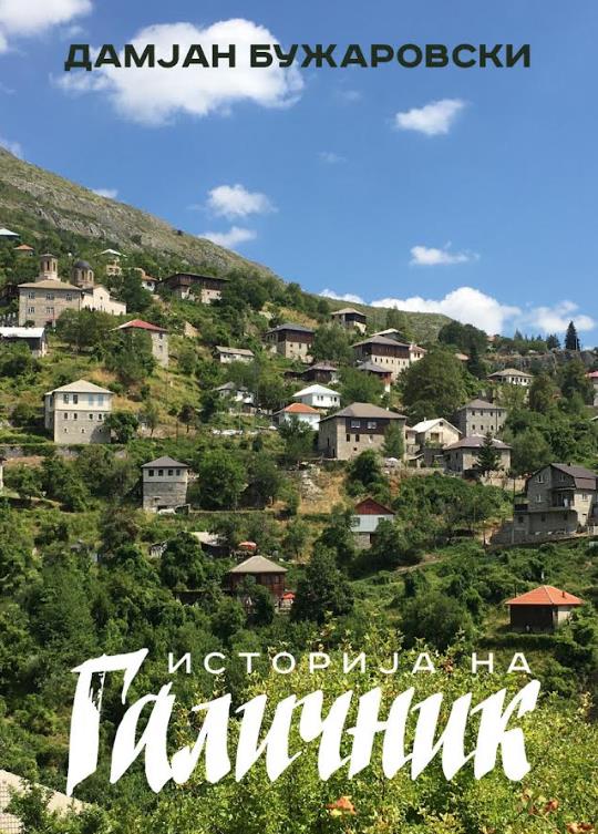 Промоција на монографијата „Историја на Галичник“ од Дамјан Бужаровски