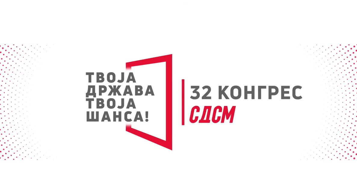 Со „Скопска иницијатива“ и платформата „Твоја држава, твоја шанса“ СДСМ отвора ново поглавје за иднината на Македонија
