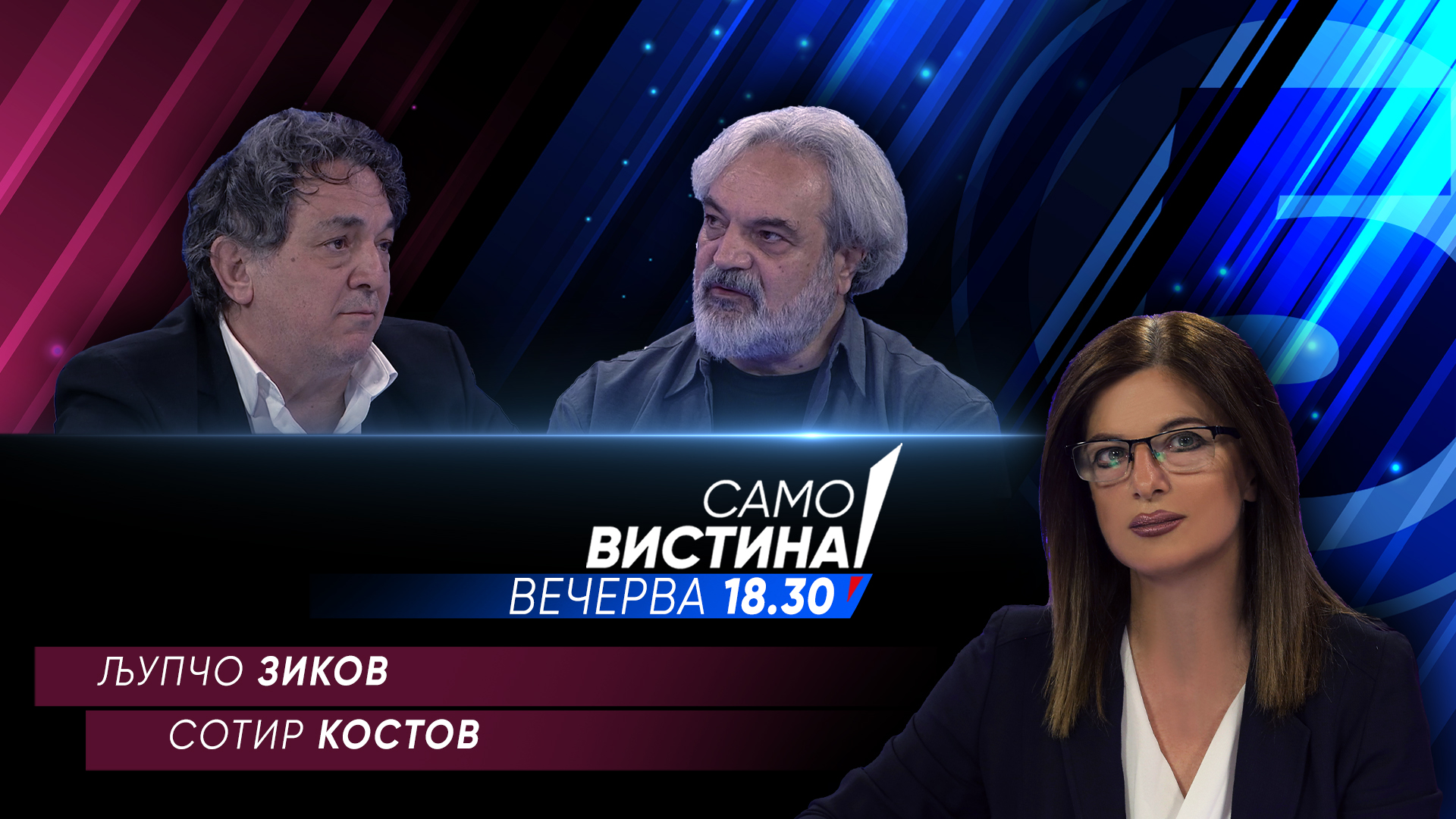 Љупчо Зиков и Сотир Костов вечерва во „Само вистина“
