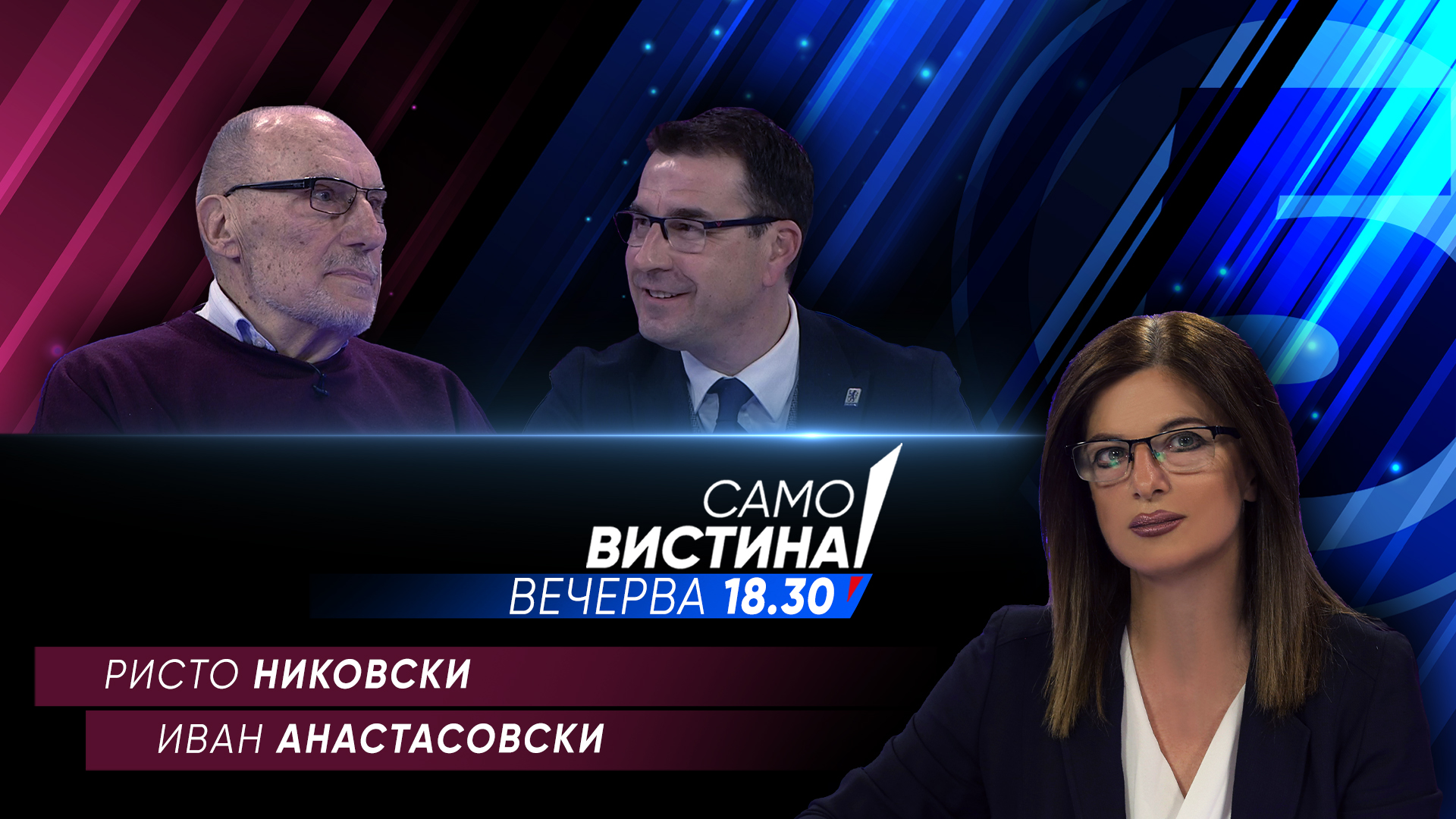 Ристо Никовски и Иван Анастасовски вечерва во „Само вистина“