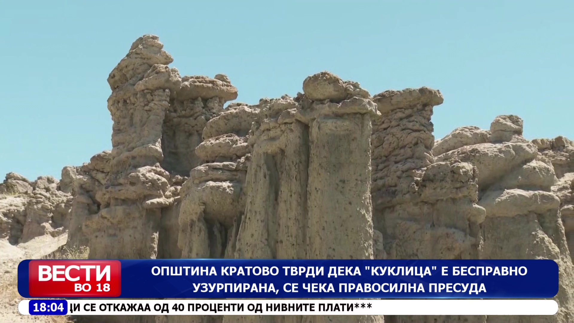 Како уникатниот локалитет „Куклица“ станал предмет на узурпација на очиглед на институциите?   