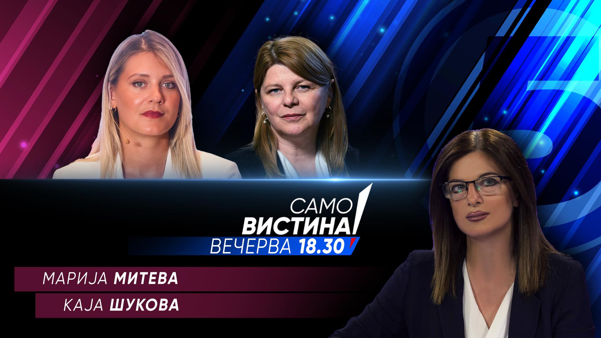 Марија Митева и Каја Шукова вечерва во „Само вистина“