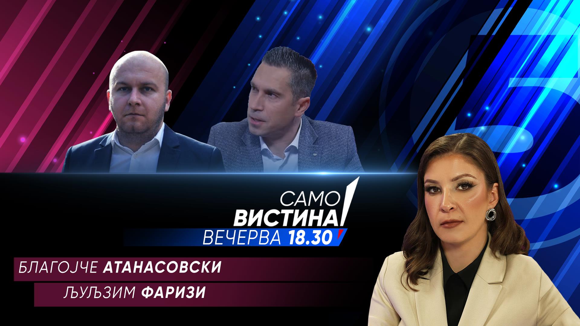 Благојче Атанасовски и Љуљзим Фаризи вечерва во „Само вистина“