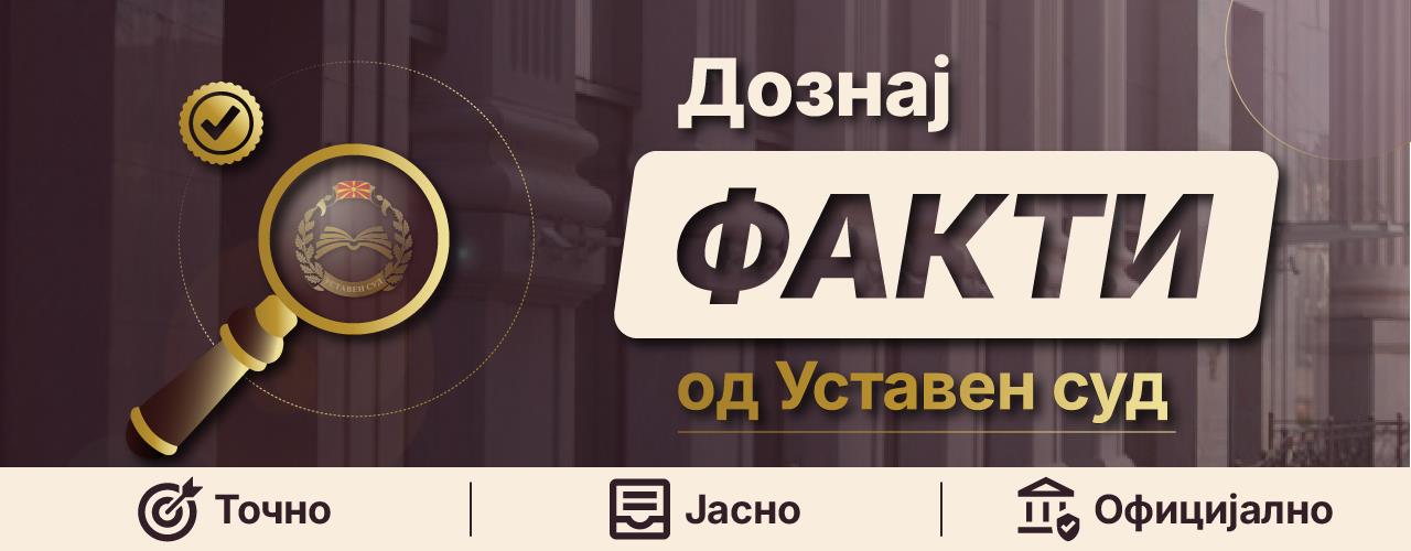 Нова алатка против дезинформации: Уставниот суд ја промовира платформата „Дознај ФАКТИ“