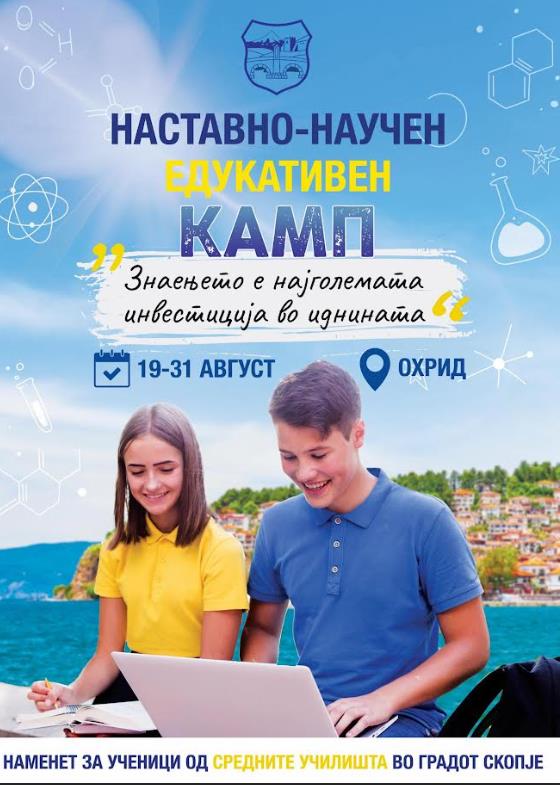 Град Скопје. Летен наставно-научен камп во Охрид: Инвестиција во знаењето и иднината на младите