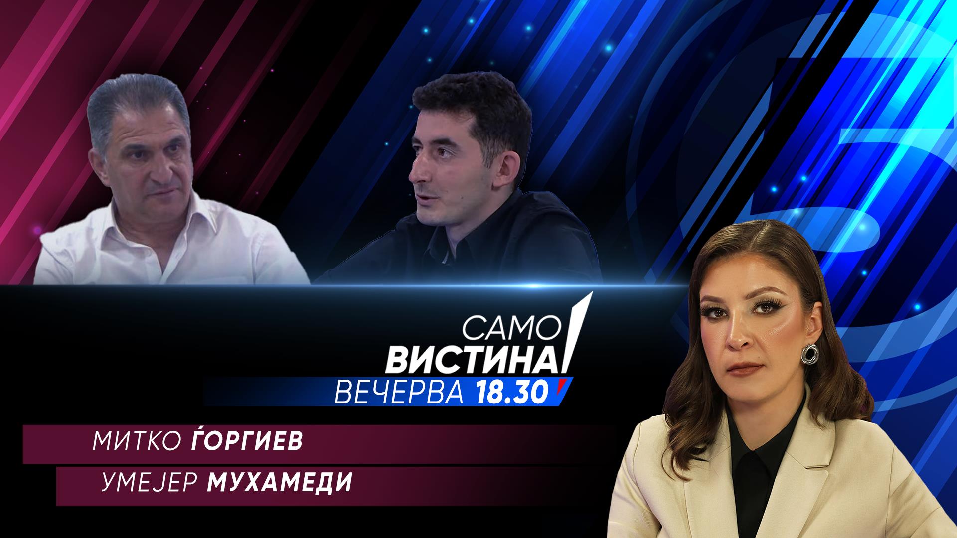 Митко Ѓоргиев и Умејер Мухамеди вечерва во „Само вистина“