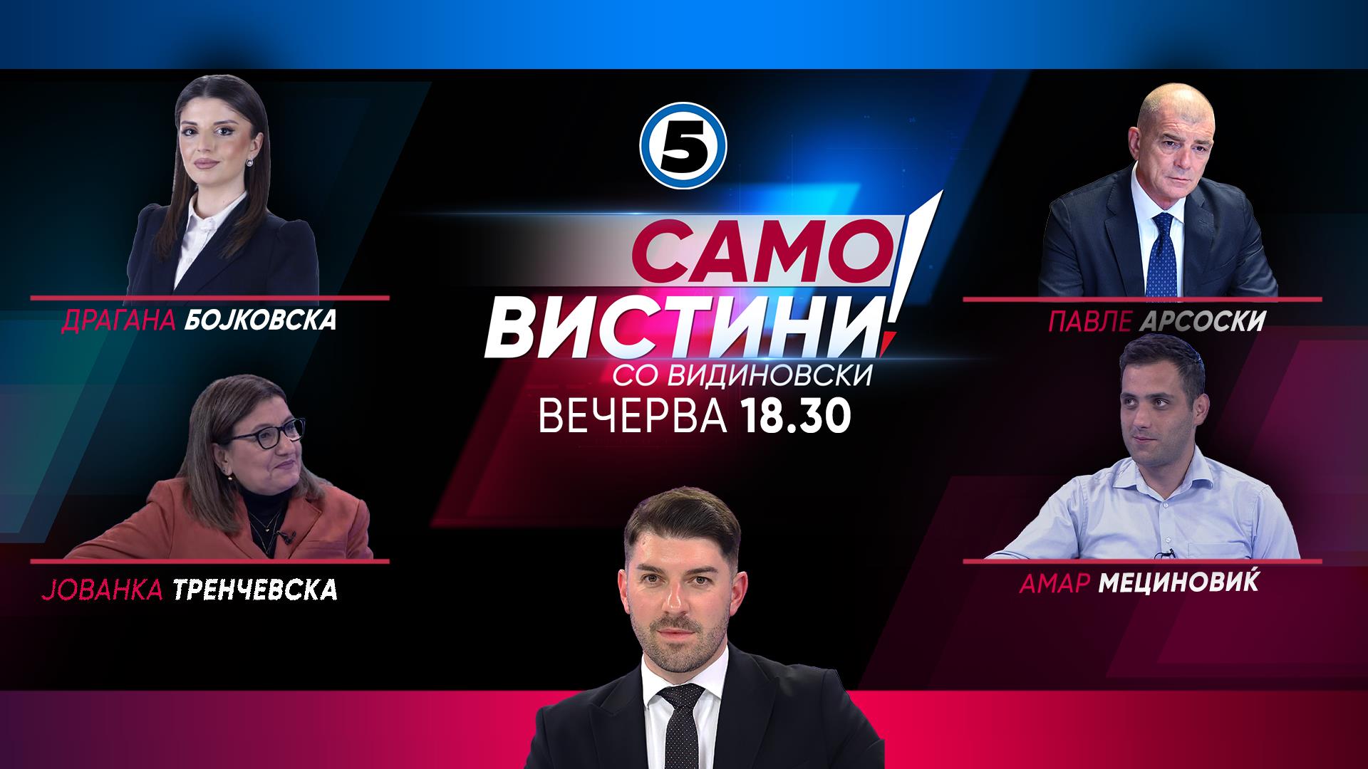 Драгана Бојковска, Јованка Тренчевска, Павле Арсоски и Амар Мециновиќ вечерва во „Само вистини“