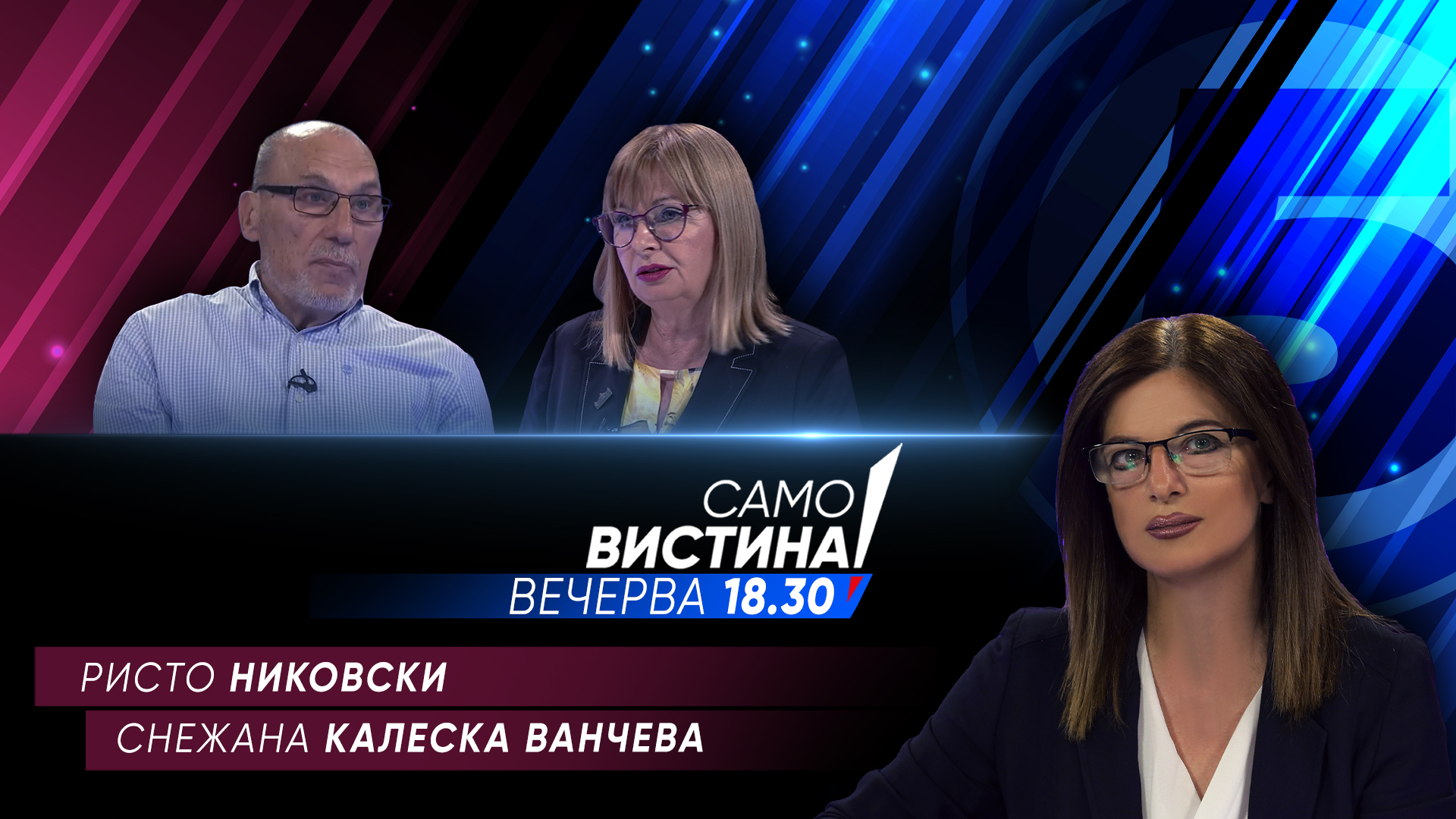 Ристо Никовски и Снежана Калеска Ванчева вечерва во „Само вистина“