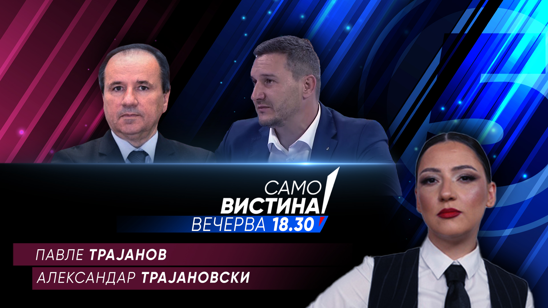 Павле Трајанов и Александар Трајановски вечерва во „Само вистина“
