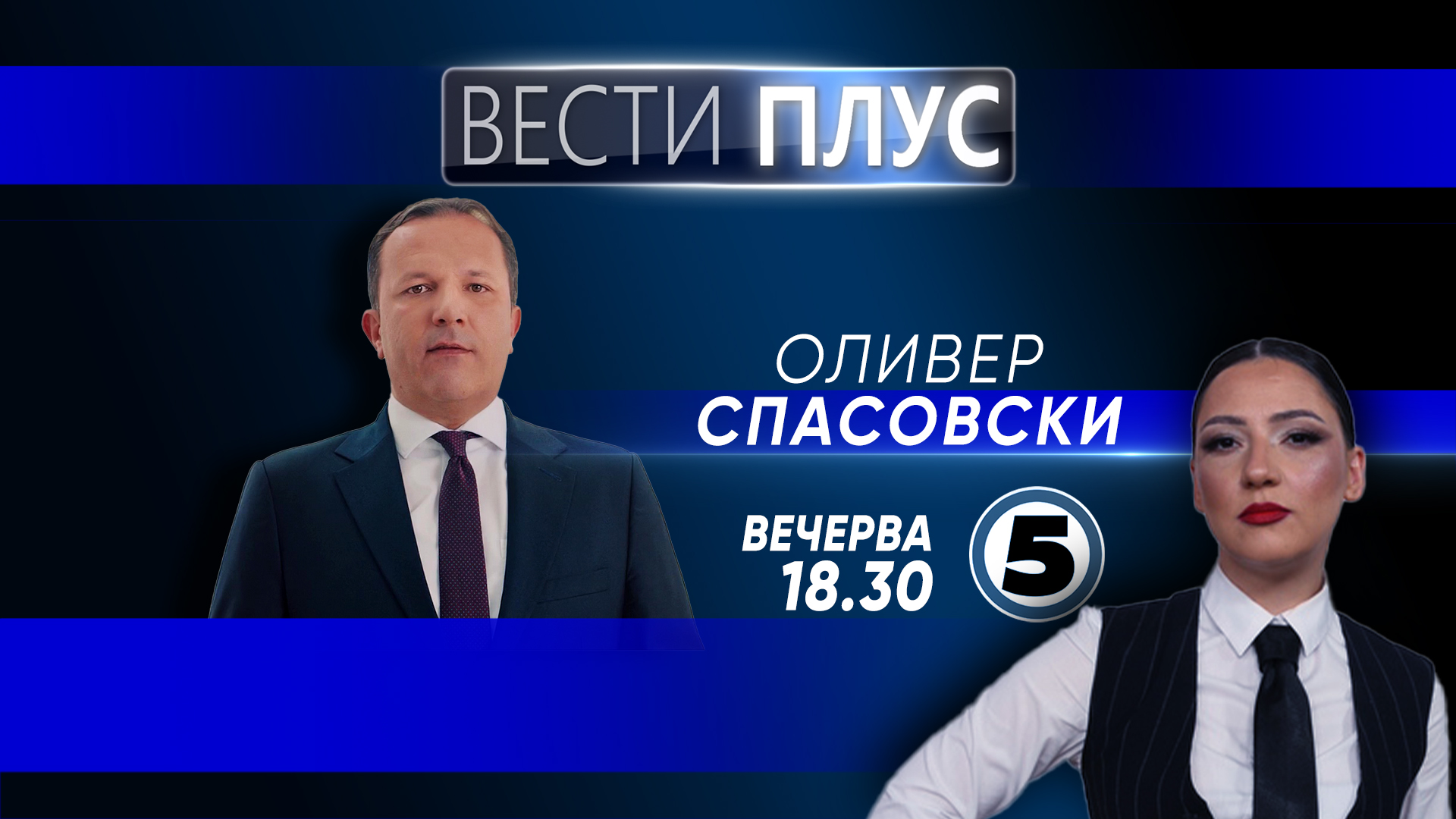 Оливер Спасовски ќе гостува вечерва во Вести Плус