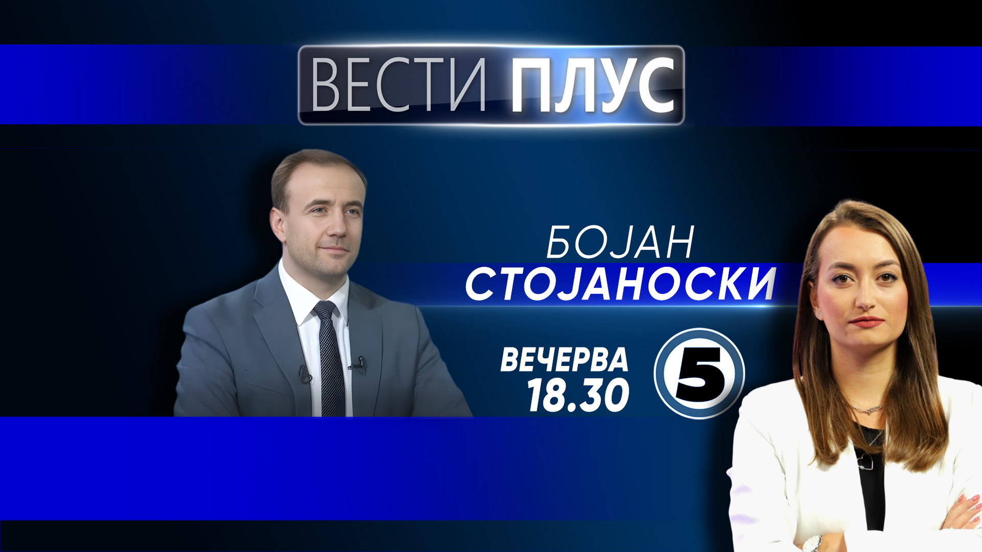 Бојан Стојаноски во „Вести плус“