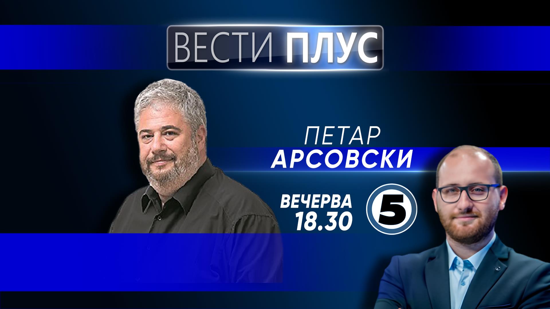 Петар Арсовски во „Вести плус“