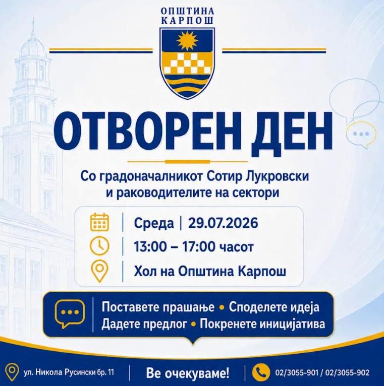 Утре отворен ден во О. Карпош