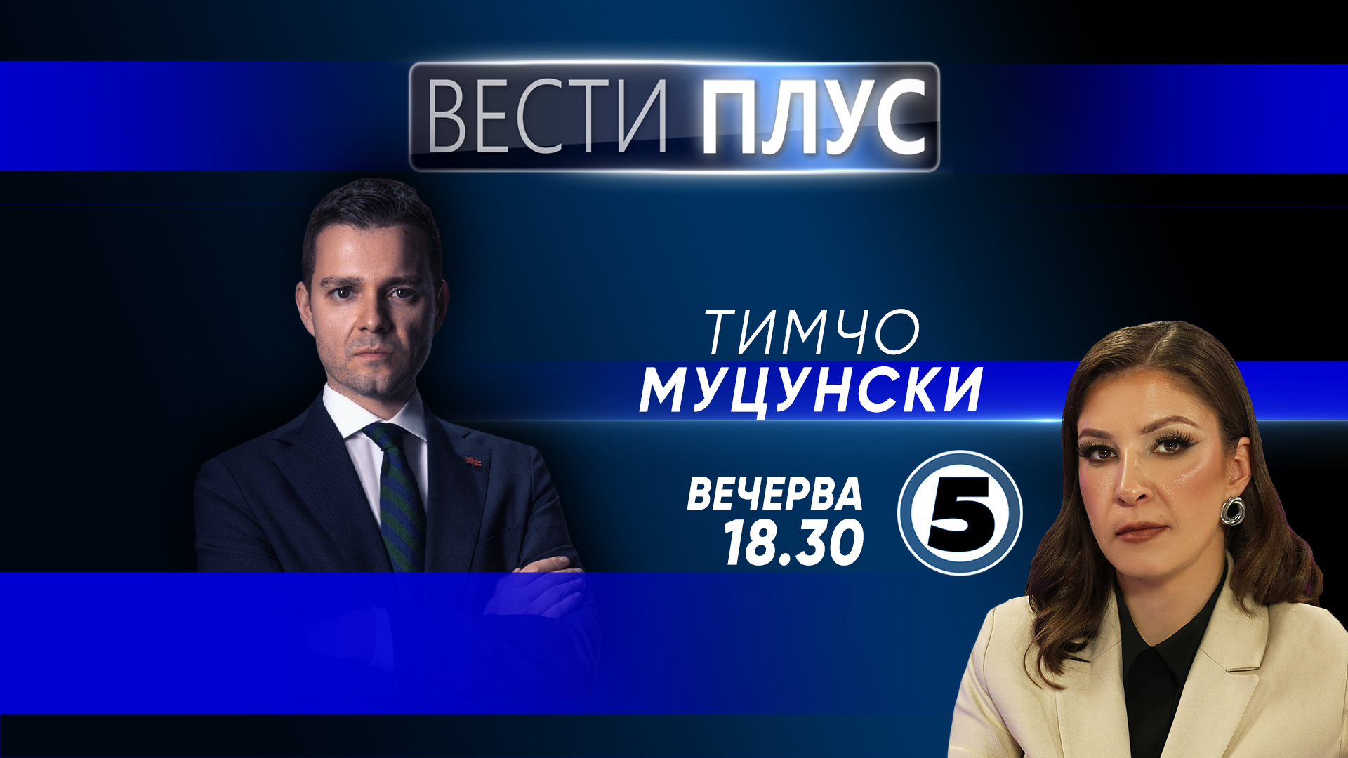 Тимчо Муцунски во „Вести Плус“Вечерва во „Вести плус“ гостин ќе биде Тимчо Муцунски