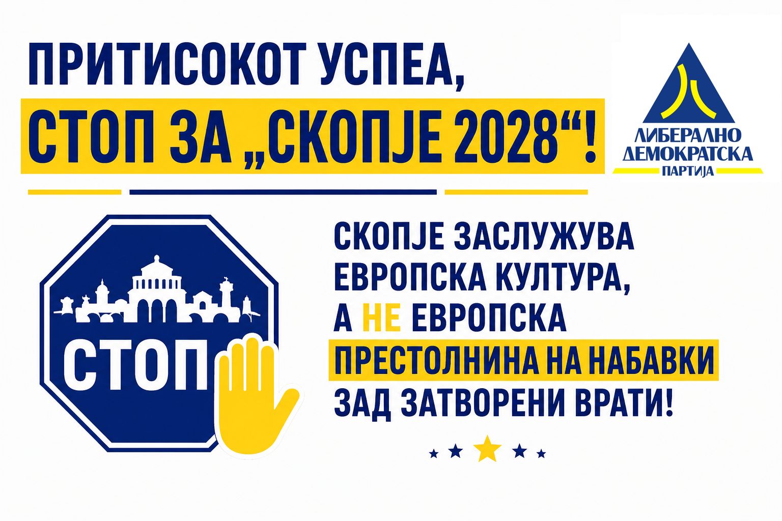 ЛДП: Притисокот успеа, стоп за„Скопје 2028“! Скопје заслужува европска култура, а не европска престолнина на набавки зад затворени врати