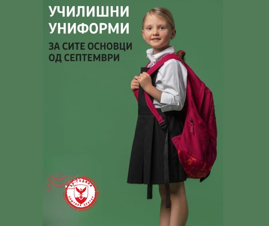 Герасимовски: И оваа година бесплатни униформи за сите ученици од прво до деветто одделение
