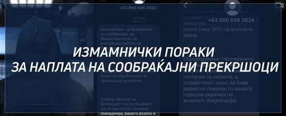 МВР: Граѓаните да не отвораат лажни пораки, наводно испратени од „Безбеден град“ и да не споделуваат лични податоци