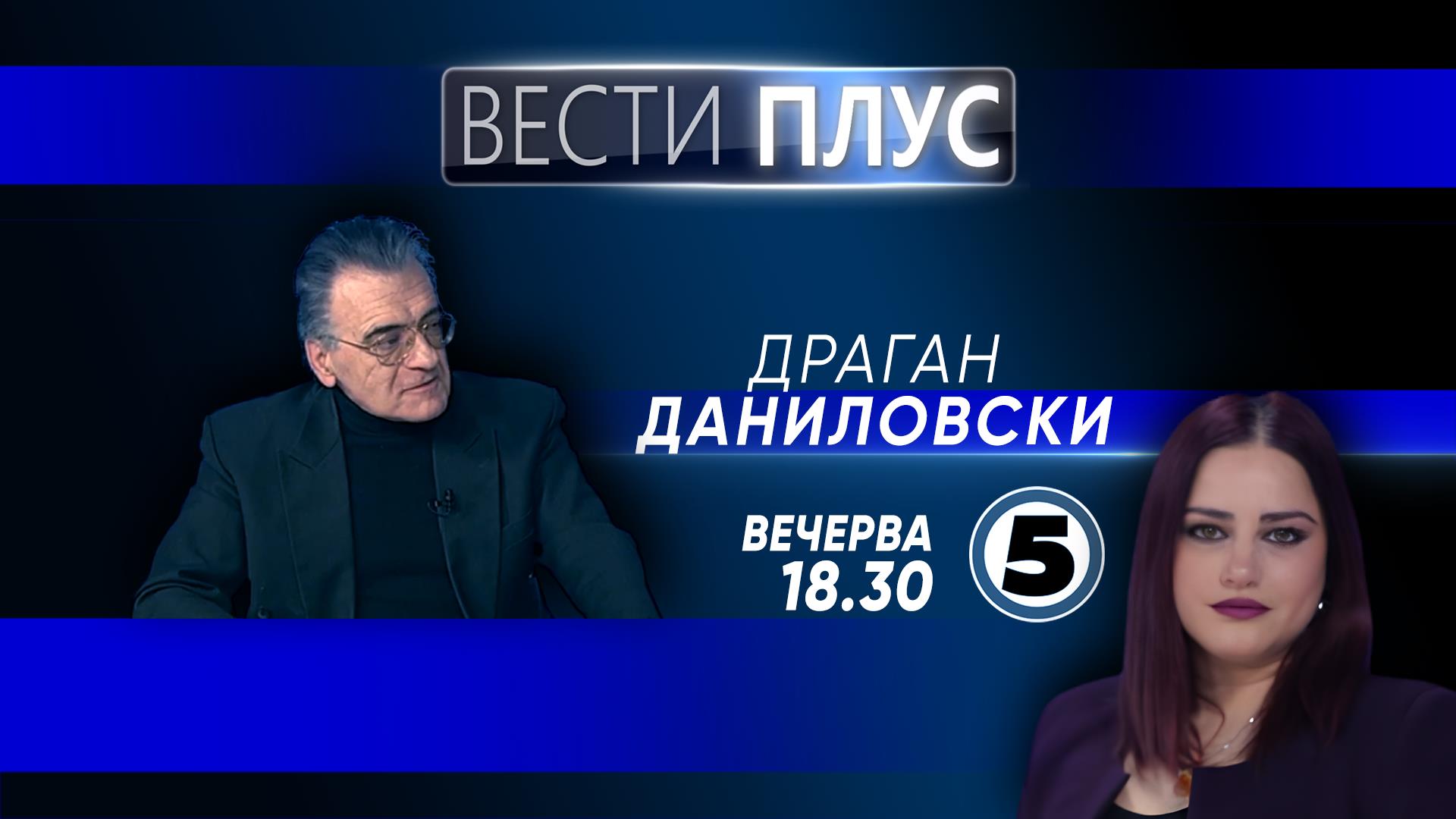 Драган Даниловски вечерва во „Вести Плус“
