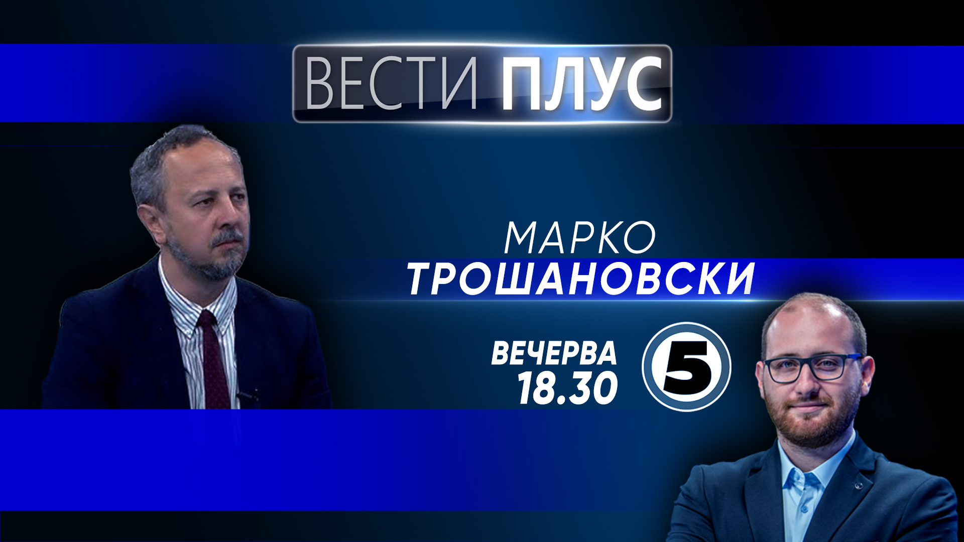 Марко Трошановски во „Вести плус“