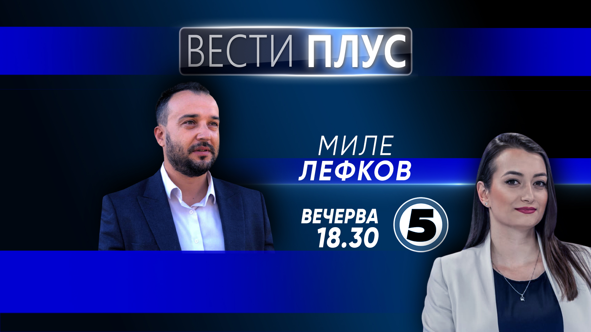 Миле Лефков во „Вести Плус“