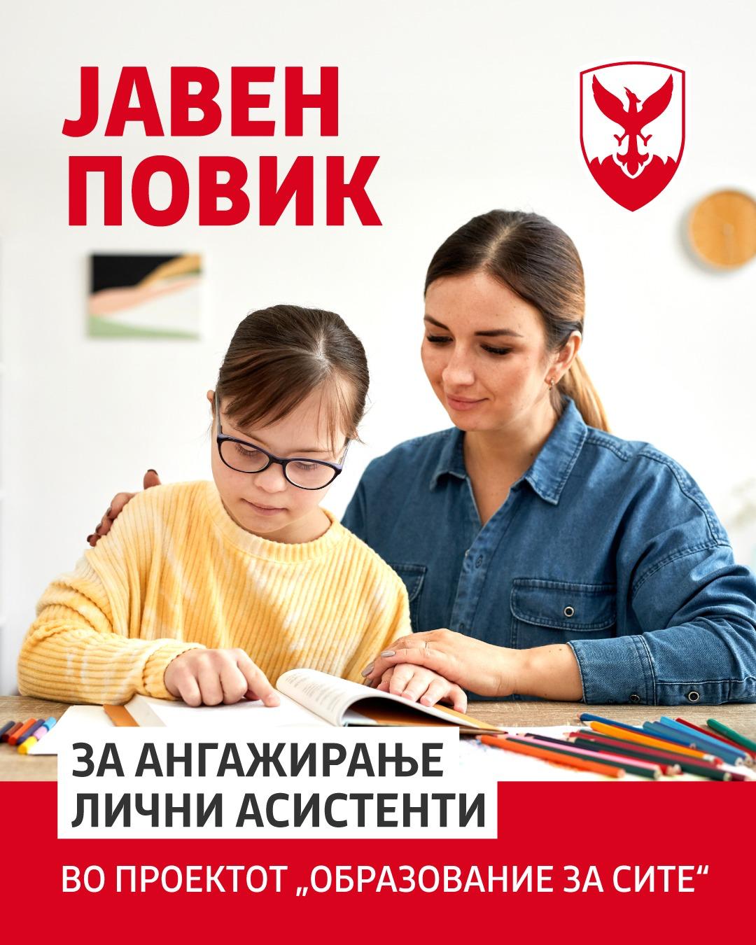 Герасимовски: Отворен јавен повик за лични асистенти на ученици со посебни образовни потреби