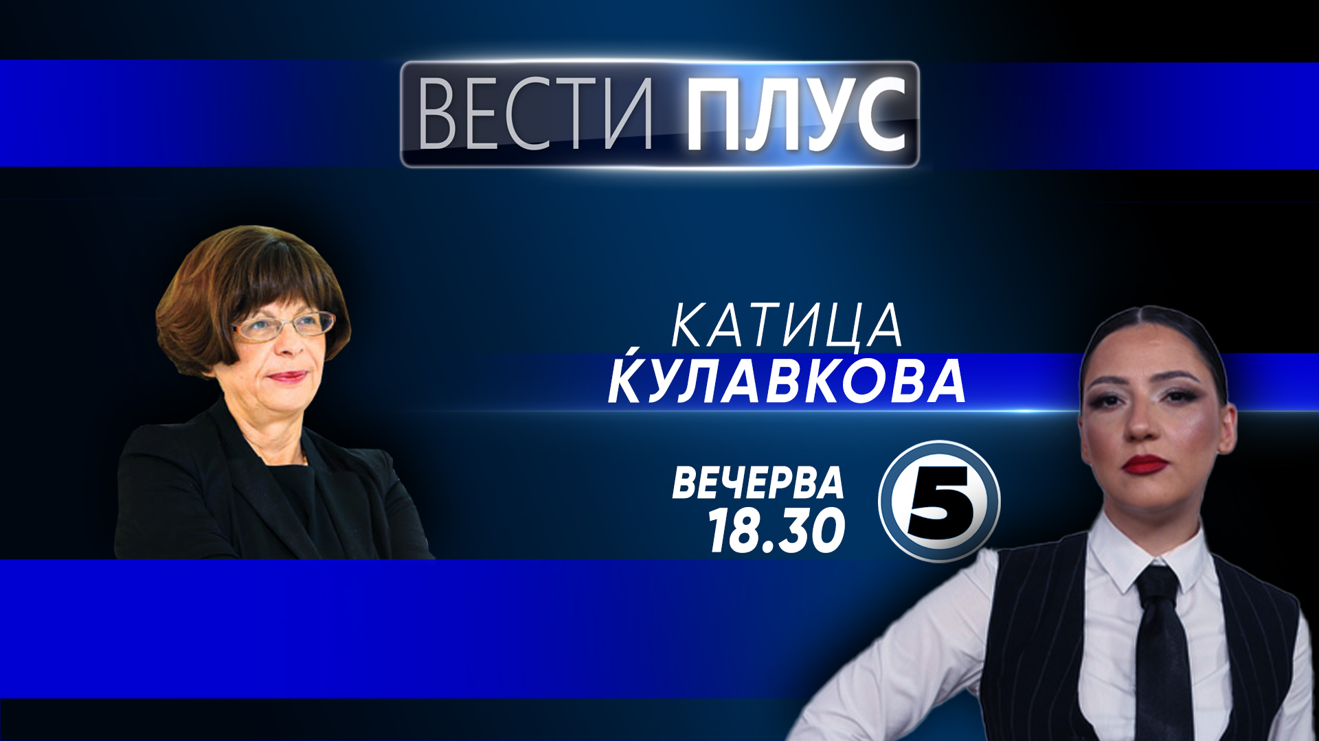 Катица Ќулавкова вечерва во „Вести Плус“
