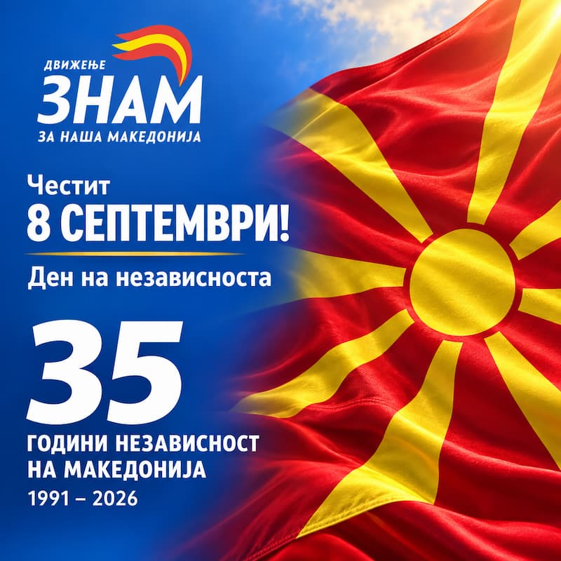 ЗНАМ: Честит 8-ми Септември – Денот на независноста на Македонија
