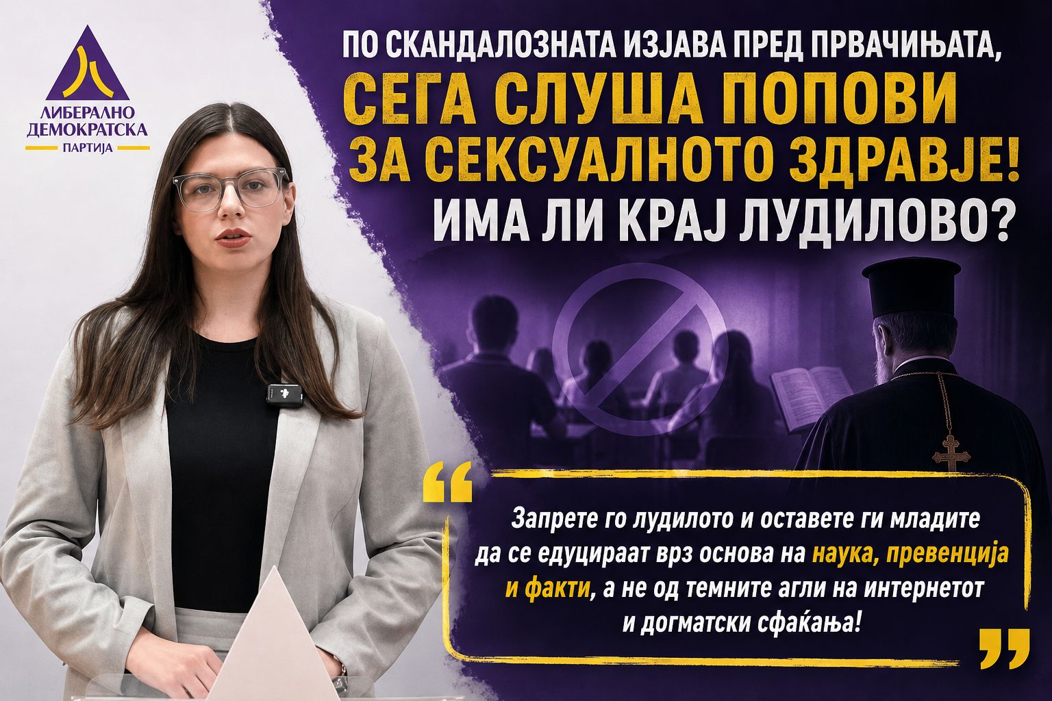 ЛиДеМ и Форум на жени на ЛДП: Откако им кажа на првачињата родителите да им се сексаат, сега слуша попови за сексуалното здравје! Има ли крај лудилово?