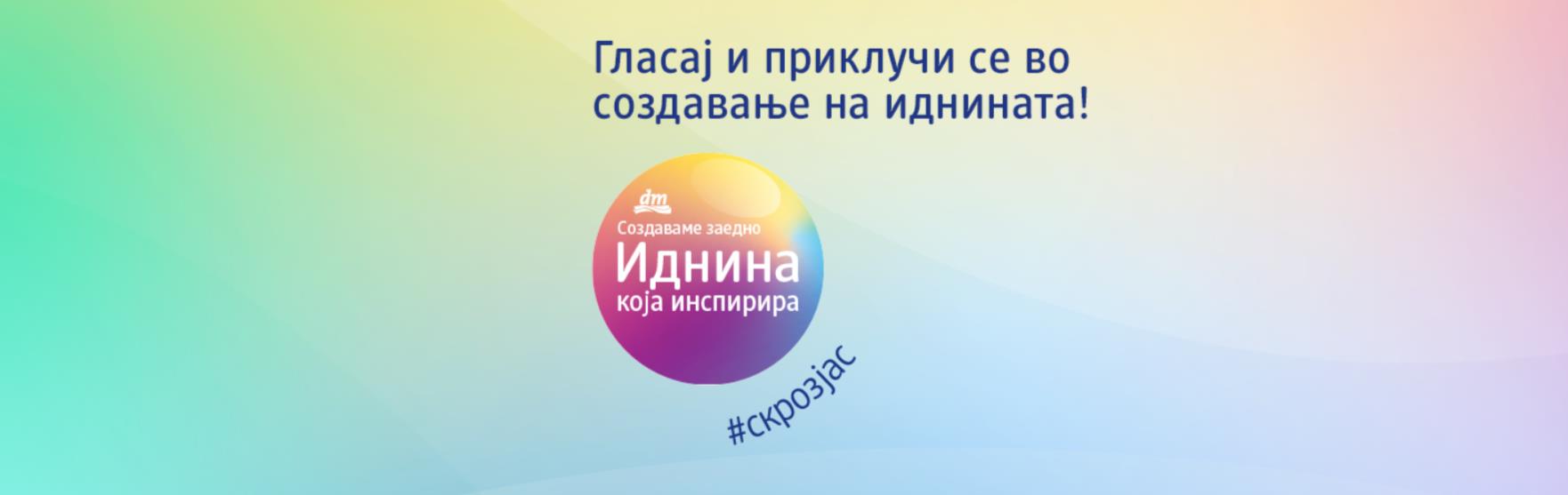 „Иднина која инспирира“: пет проекти добиваат поддршка од dm, а граѓаните избираат меѓу три за дополнителна поддршка