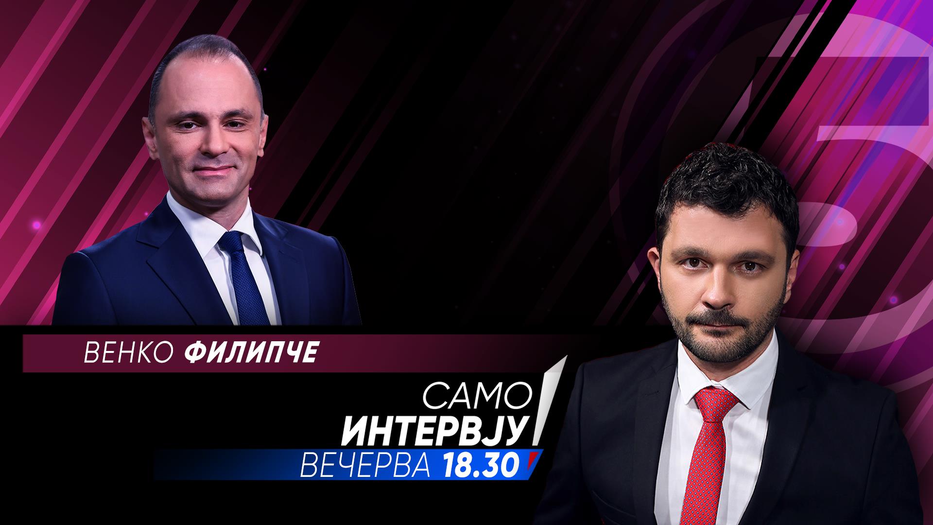 Венко Филипче во „Само интервју“