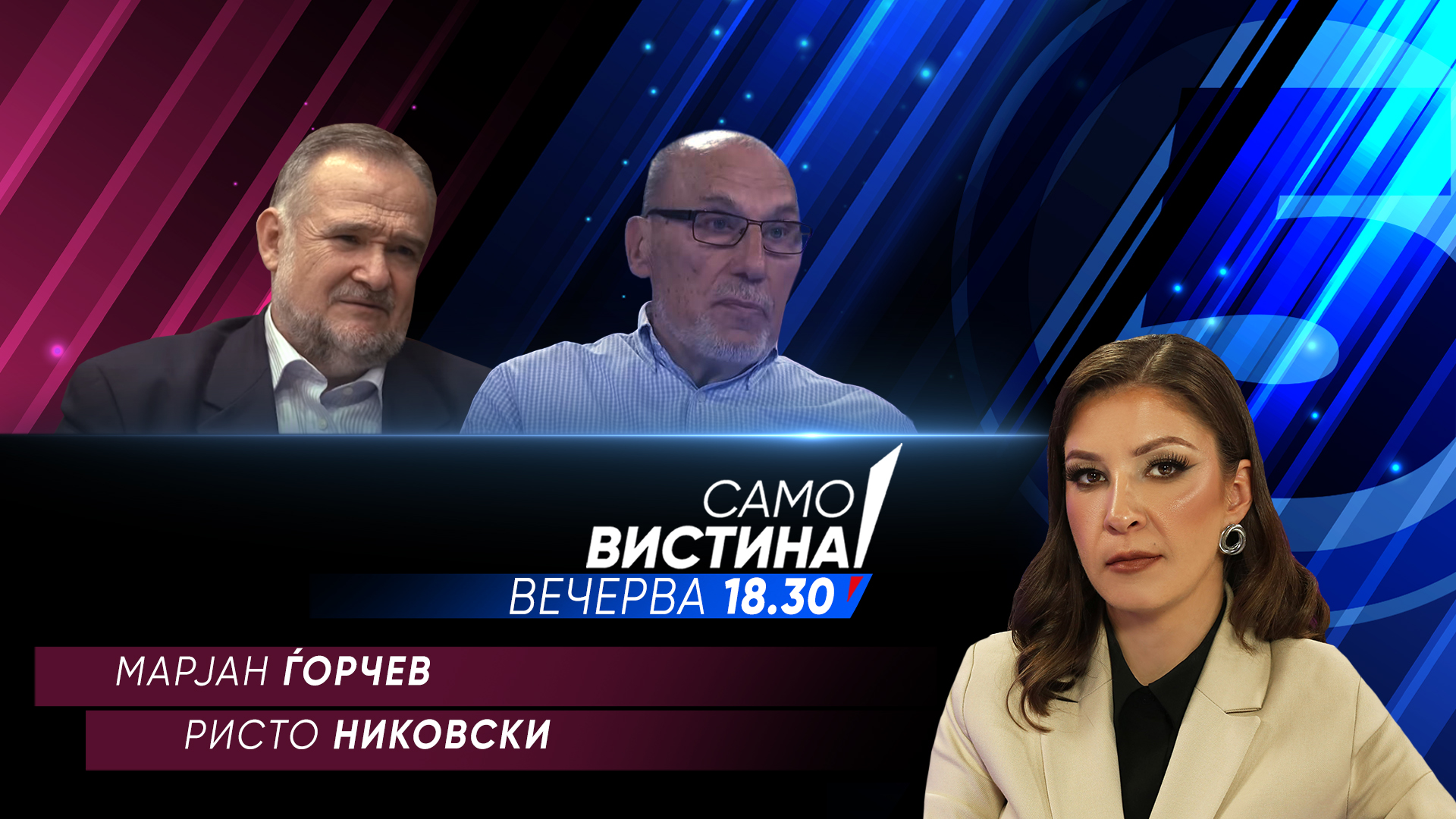 Марјан Ѓорчев и Ристо Никовски во „Само вистина“
