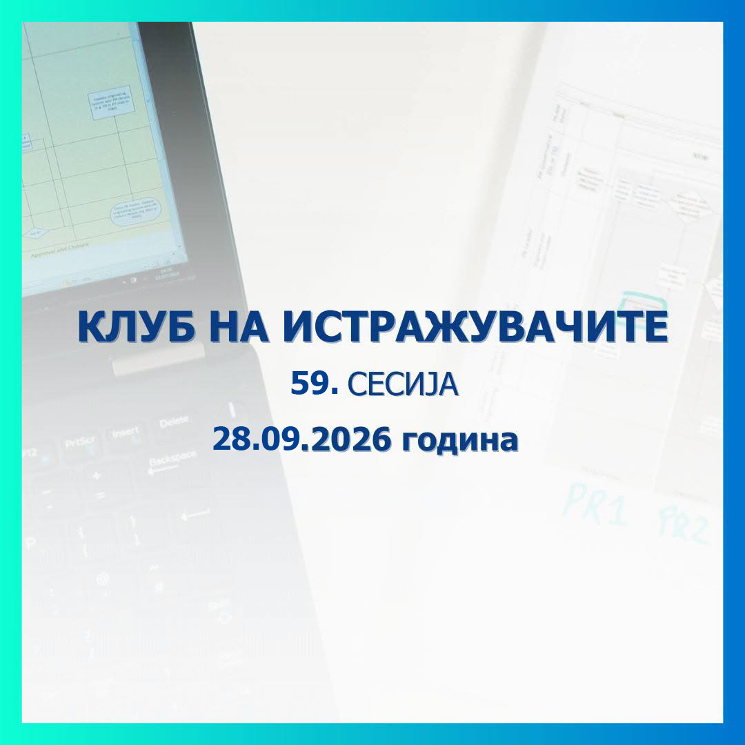 На 28 септември ќе се одржи 59. сесија на Клубот на истражувачите на Народната банка