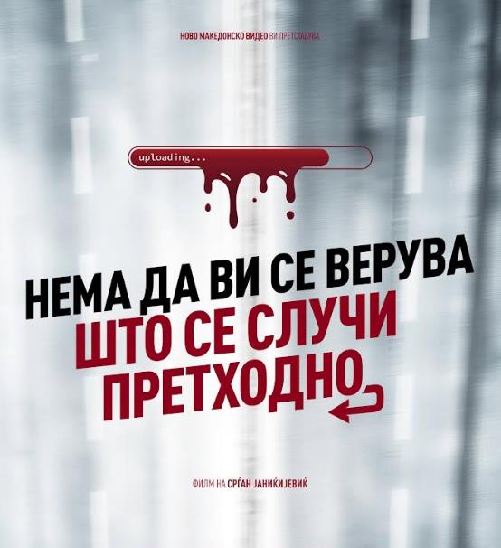 Македонска премиера на „Нема да ви се верува што се случи претходно“ на Срѓан Јаниќијевиќ на свеченото затворање на 47. ИФФК „Браќа Манаки“