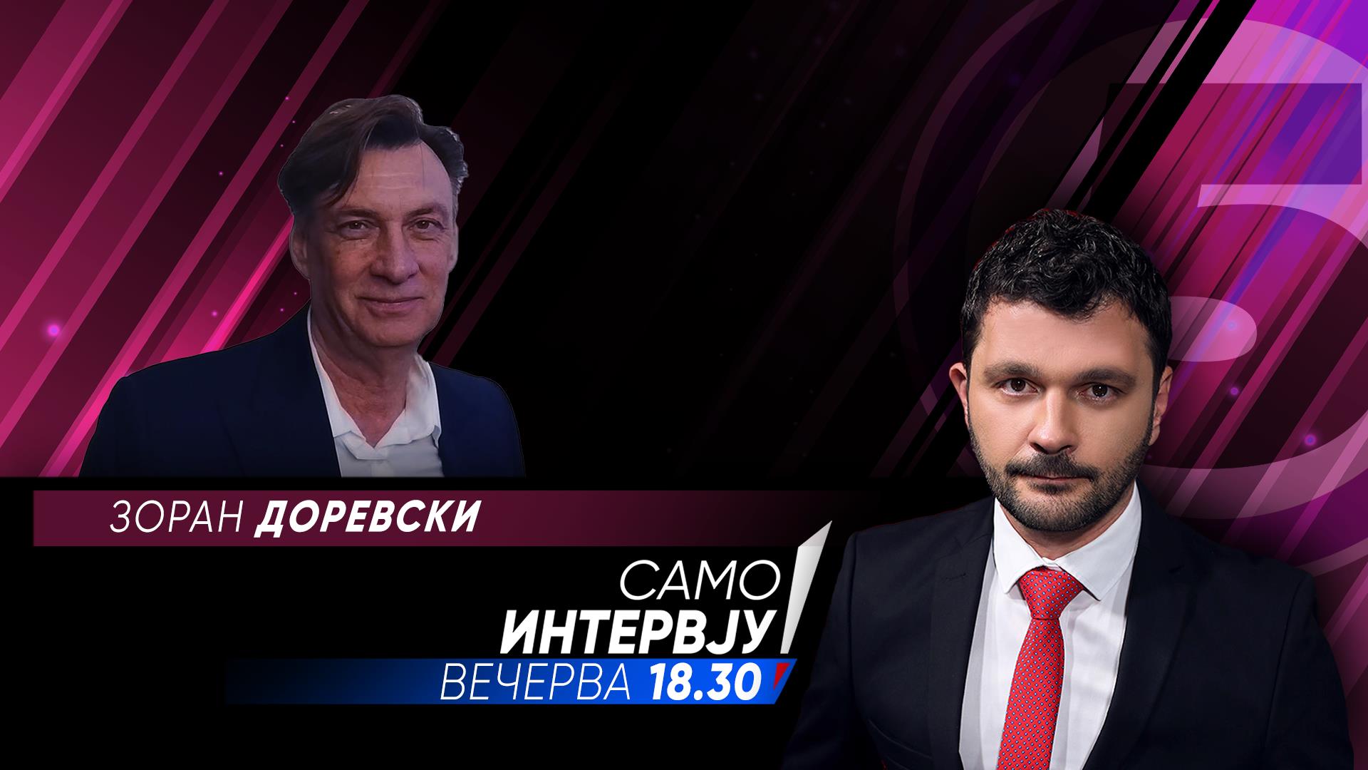 Зоран Доревски во „Само интервју“