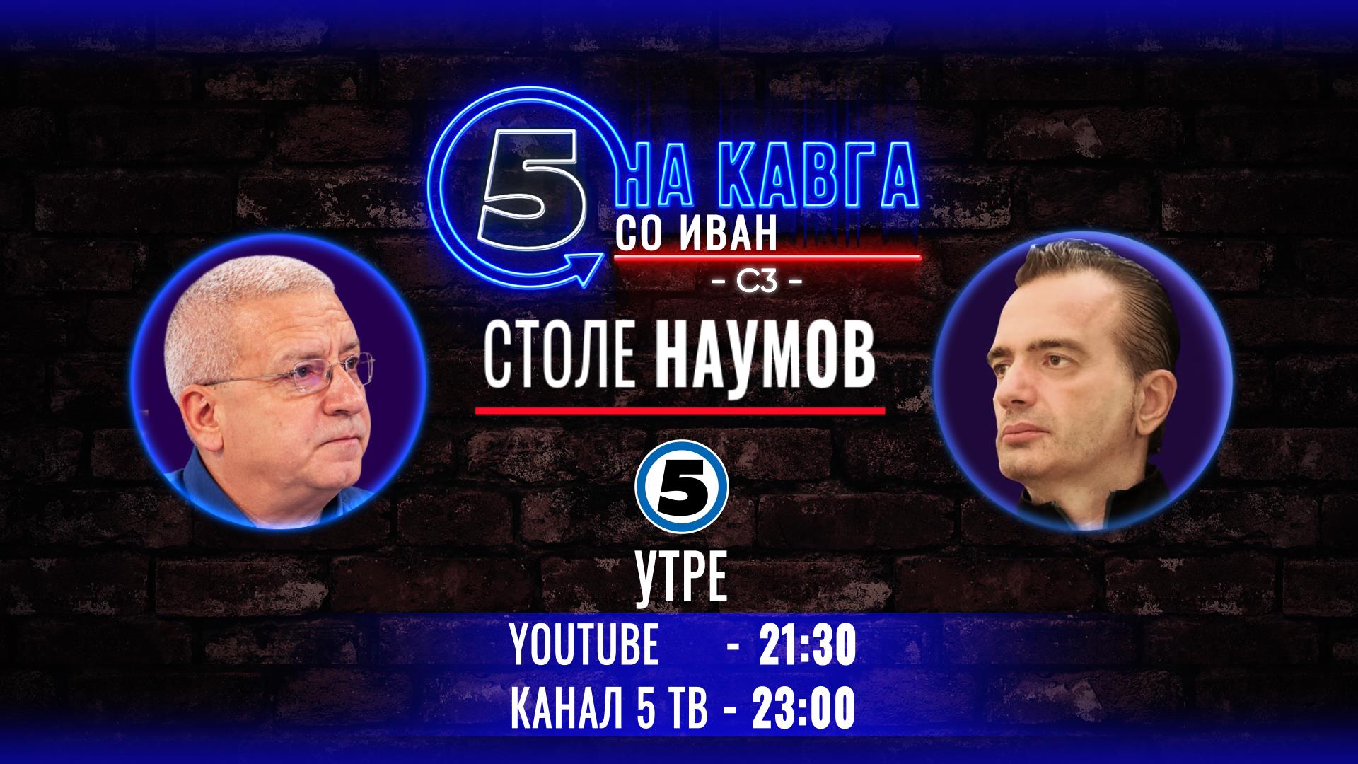 Столе Наумов на „Кавга со Иван“