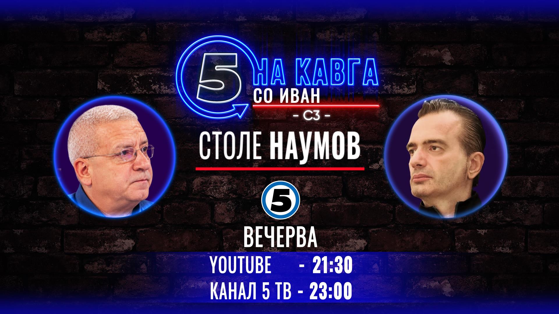 Столе Наумов на „Кавга со Иван“