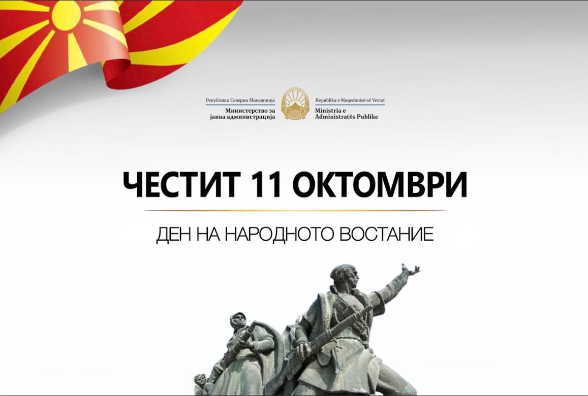Министерство за јавна администрација: Честит 11 Октомври – Денот на народното востание!