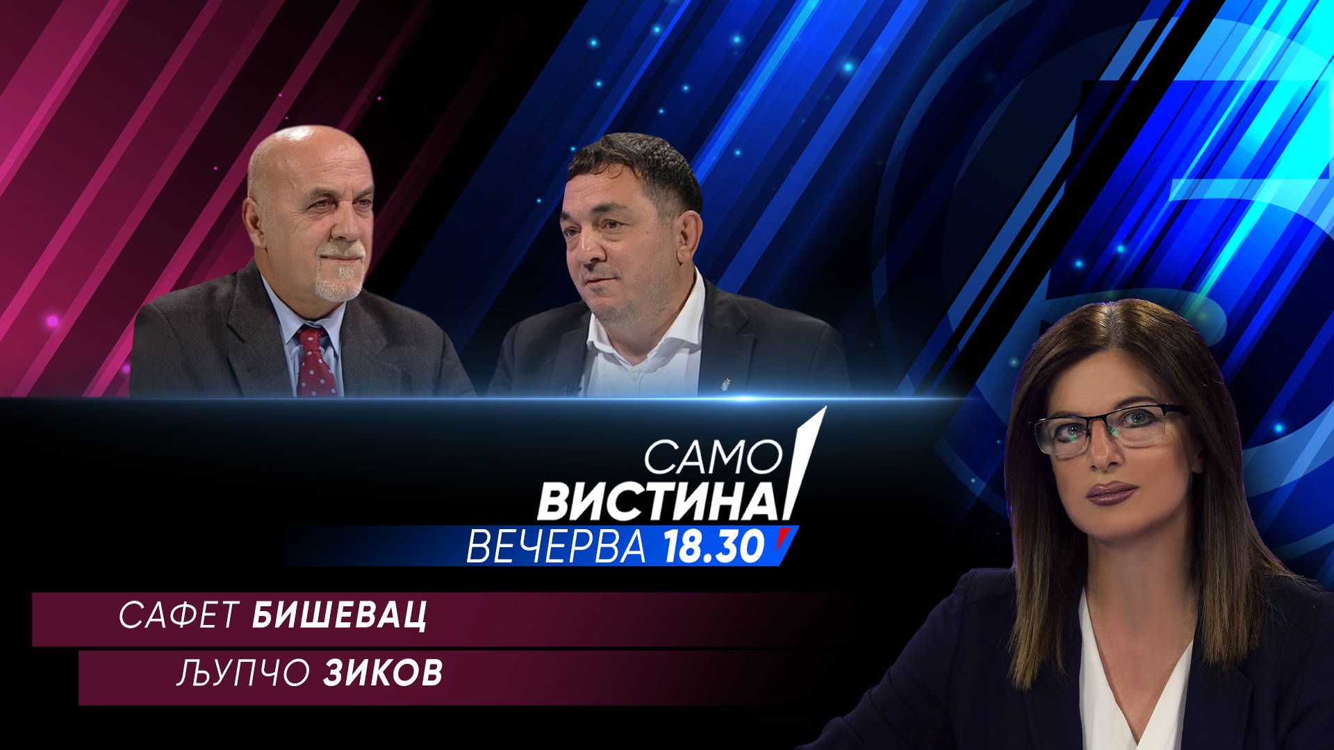 Сафет Бишевац и Љупчо Зиков во „Само вистина“