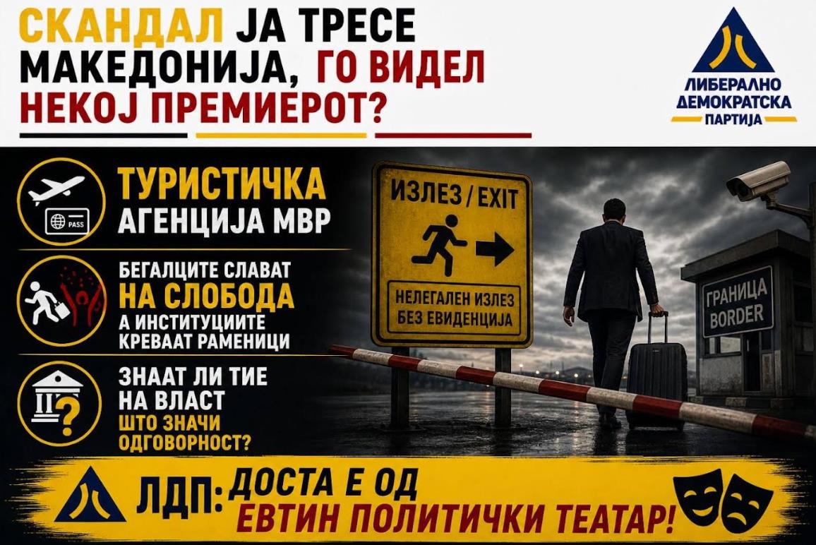 ЛДП: „Туристичка агенција МВР“ – Премиерот го нема ни за лек, а бегалците слават на слобода!