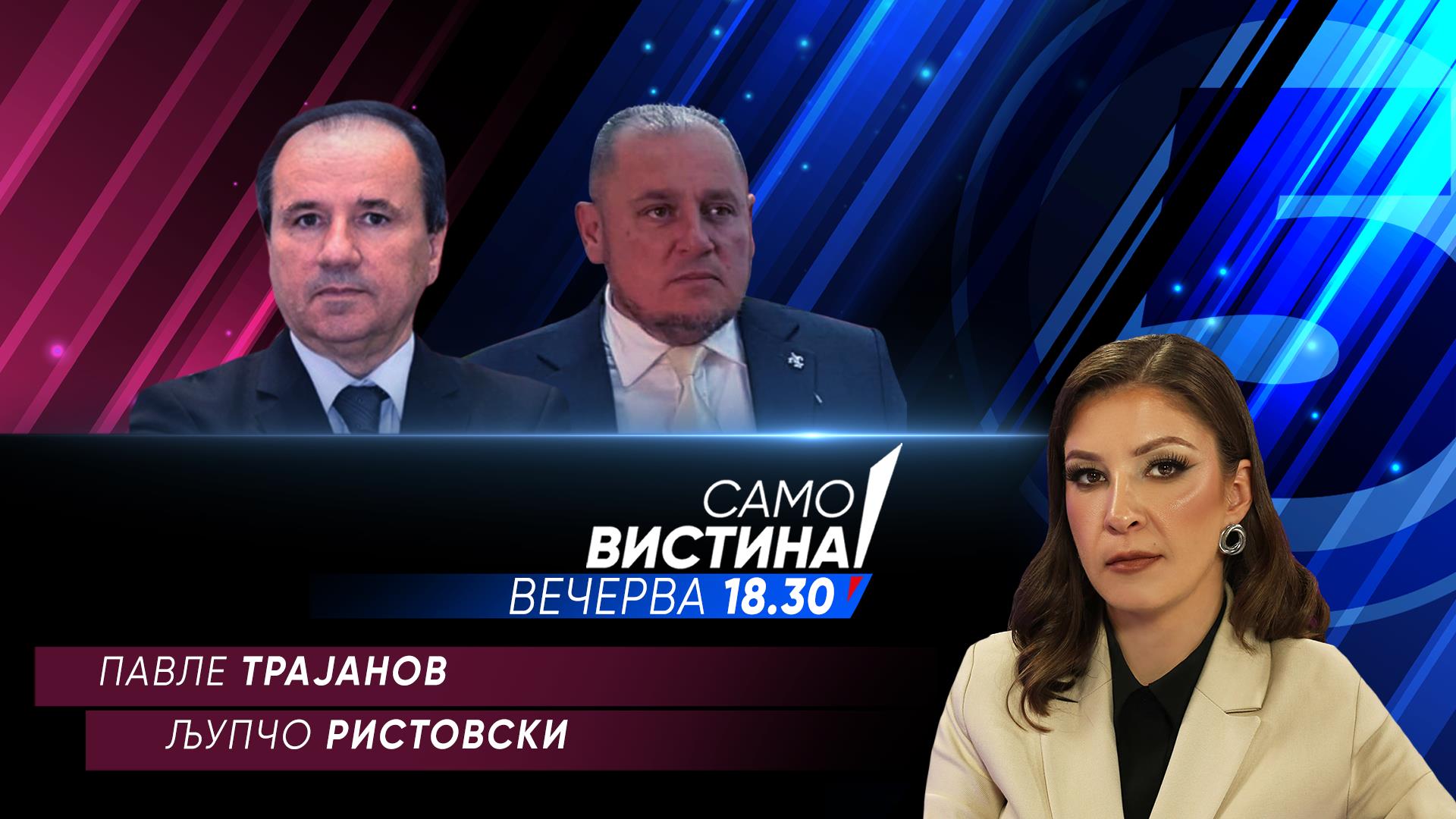 Павле Трајанов и Љупчо Ристовски  во „Само вистина“