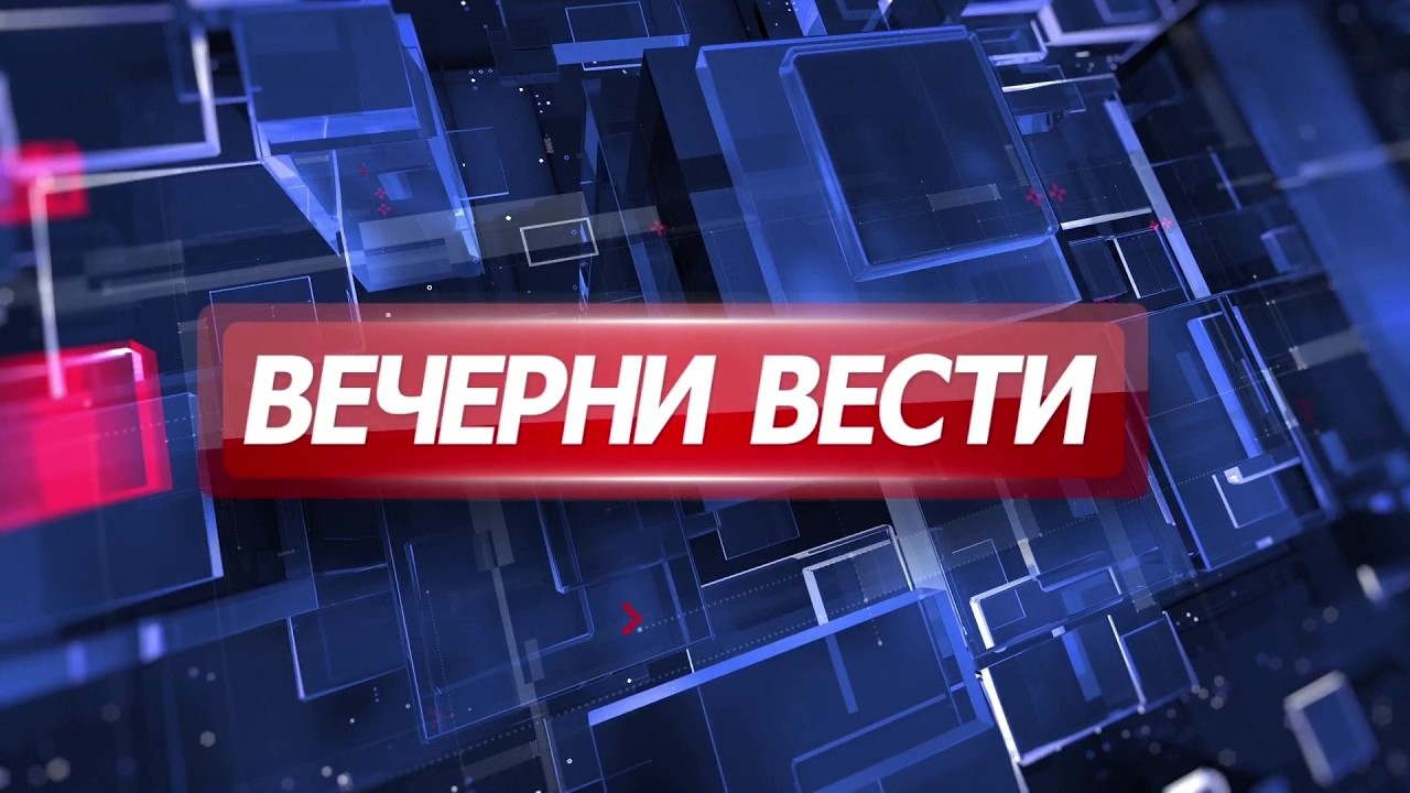 Вечерни Вести на Канал 5, 18.10.2026 - Канал 5