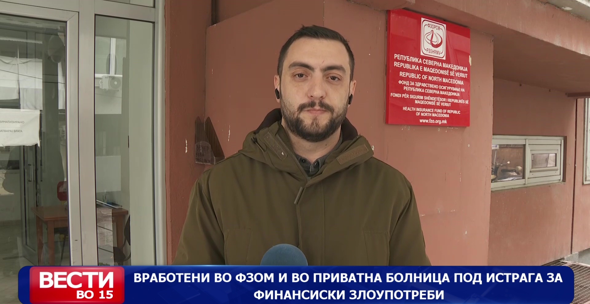 Вработени во ФЗОМ и во приватна болница под истрага за финансиски злоупотреби, во истрагата е опфатен и екс директорот на ФЗОМ, Ден Дончев 