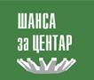 „Шанса за Центар“ продолжува со собирање потписи