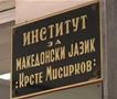 Научна конференција „Македонскиот јазик – извор на научни истражувања“