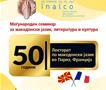 Лекторатот по македонски јазик во Париз ќе одбележи полувековен јубилеј 
